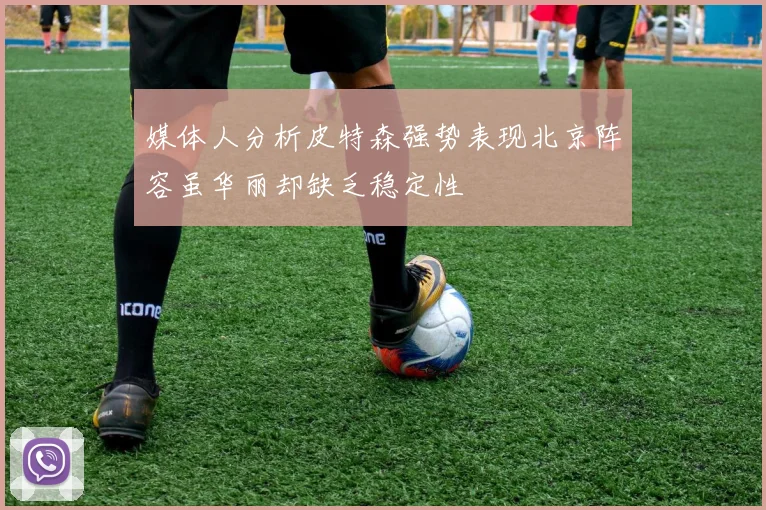 媒体人分析皮特森强势表现北京阵容虽华丽却缺乏稳定性