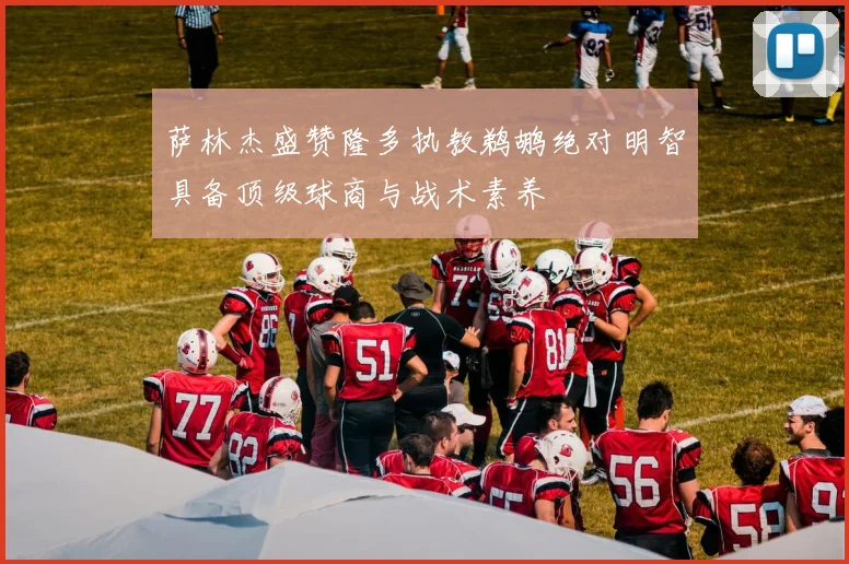萨林杰盛赞隆多执教鹈鹕绝对明智具备顶级球商与战术素养