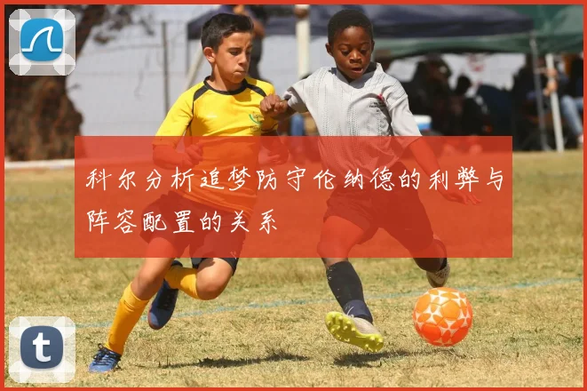 科尔分析追梦防守伦纳德的利弊与阵容配置的关系