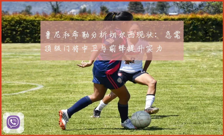 鲁尼和希勒分析切尔西现状：急需顶级门将中卫与前锋提升实力