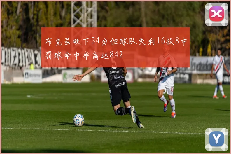 布克虽砍下34分但球队失利16投8中罚球命中率高达842