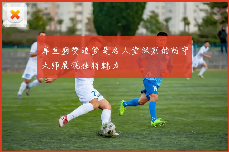 库里盛赞追梦是名人堂级别的防守大师展现独特魅力