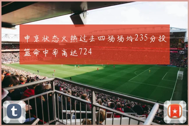 申京状态火热过去四场场均235分投篮命中率高达724