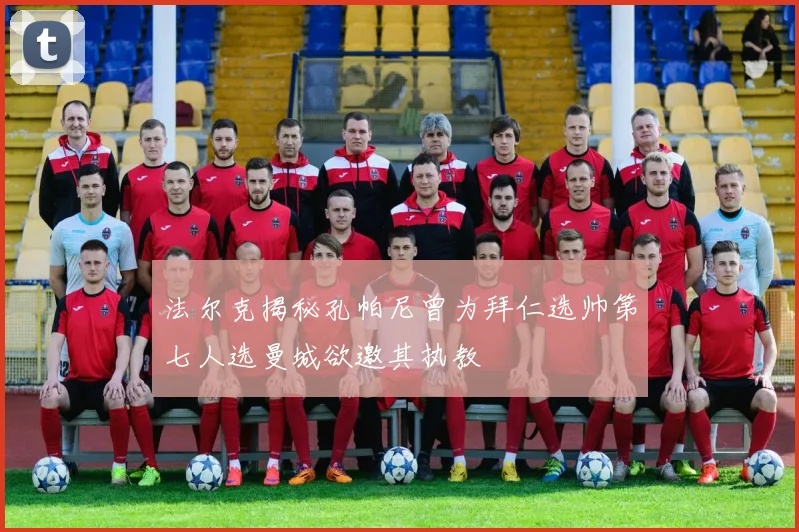 法尔克揭秘孔帕尼曾为拜仁选帅第七人选曼城欲邀其执教