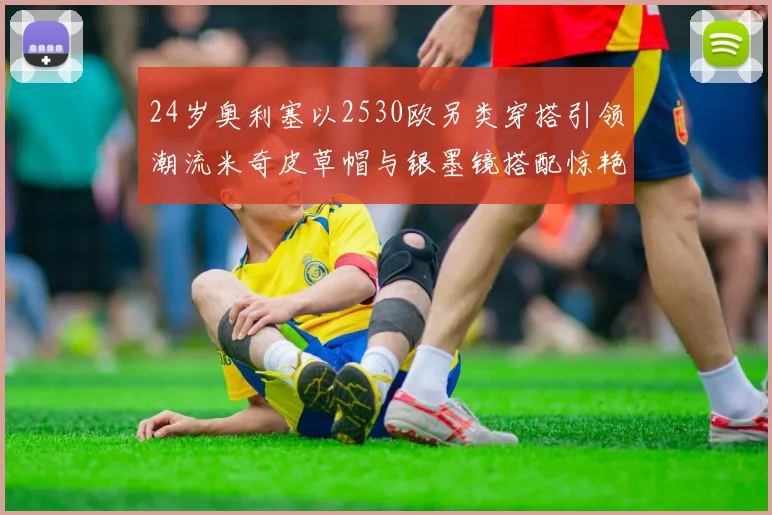 24岁奥利塞以2530欧另类穿搭引领潮流米奇皮草帽与银墨镜搭配惊艳亮相