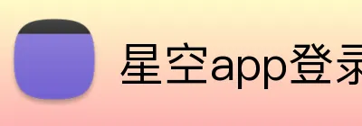 星空app登录入口 logo